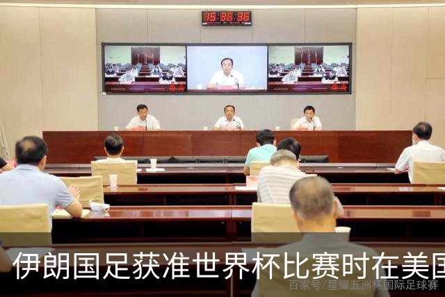 伊朗国足获准世界杯比赛时在美国过夜，观察人士：美伊达成谅解备忘录或许起到了推动作用