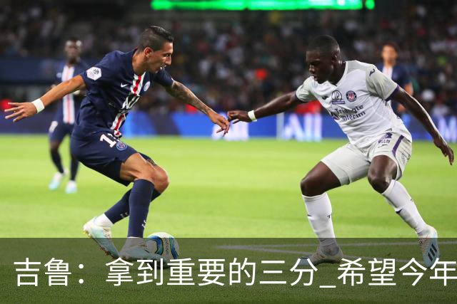 吉鲁：拿到重要的三分 希望今年能够赢得一些东西