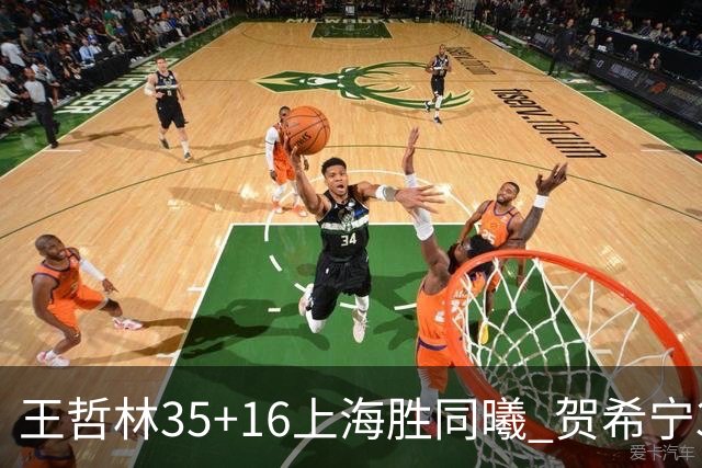 王哲林35+16上海胜同曦 贺希宁31分深圳胜北控